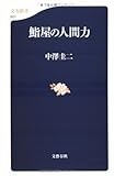 鮨屋の人間力 (文春新書)