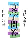 文学問答