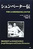 シュンペーター伝―革新による経済発展の預言者の生涯