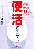 便活ダイエット ～便秘外来の医師が教える、排便力がアップする11のルール～ (美人開花シリーズ)