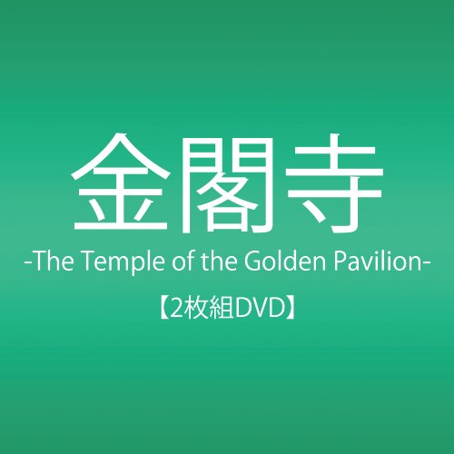 金阁寺-the temple of the golden pavilion- [dvd]