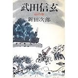 武田信玄 (4) 山の巻 (文春文庫)