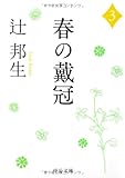 春の戴冠〈3〉 (中公文庫)