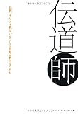 伝道師―仏教、キリスト教はいかにして世界宗教になったか