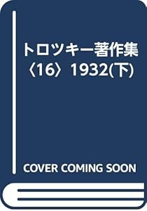 トロツキー著作集〈16〉1932(下)