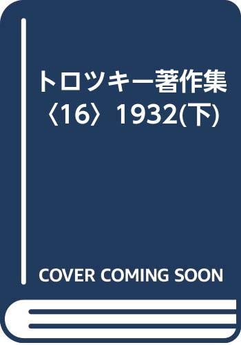トロツキー著作集〈16〉1932(下) by Leon Trotsky