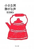 小さな男*静かな声 (中公文庫)
