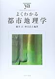 よくわかる都市地理学 (やわらかアカデミズム・「わかる」シリーズ)