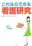 これならできる看護研究