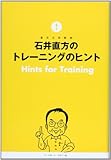 石井直方のトレーニングのヒント