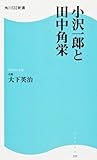 小沢一郎と田中角栄角川SSC新書