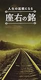 人生の道標になる座右の銘