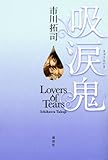 吸涙鬼 -Lovers of Tears- (100周年書き下ろし)