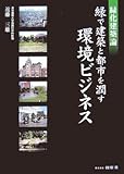 緑で建築と都市を潤す環境ビジネス―緑化建築論