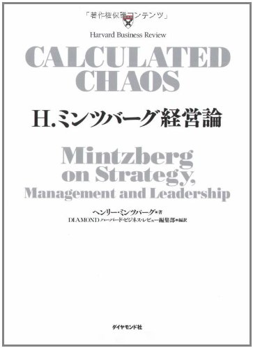 H・ミンツバーグ経営論
