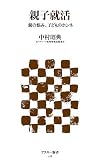 親子就活 親の悩み、子どものホンネ (アスキー新書)