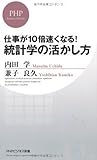 仕事が10倍速くなる! 統計学の活かし方 (PHPビジネス新書)