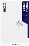 観察眼 (角川oneテーマ21)