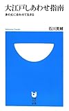 大江戸しあわせ指南: 身の丈に合わせて生きる (小学館101新書)