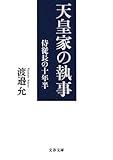 天皇家の執事―侍従長の十年半 (文春文庫)
