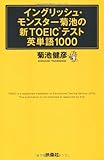 イングリッシュ・モンスター菊池の新TOEICテスト英単語1000