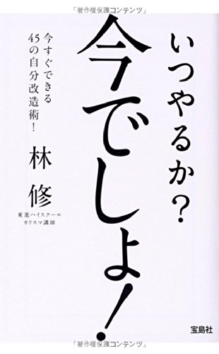いつやるか? 今でしょ! (宝島SUGOI文庫) 悪口はその人を成長させる栄養剤！ アイツを成長させるのはあなたの悪口！