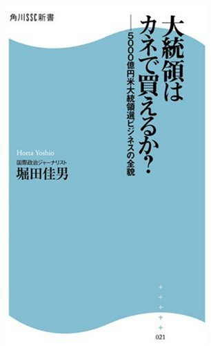 大統領はカネで買えるか？