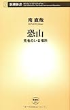 恐山: 死者のいる場所 (新潮新書)