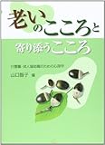 老いのこころと寄り添うこころ──介護職・対人援助職のための心理学