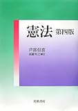 憲法 第四版