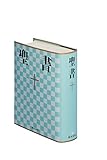 中型聖書 - 新共同訳NI53