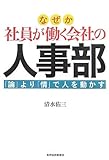 なぜか社員が働く会社の人事部―「論」より「情」で人を動かす