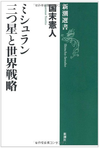 ミシュラン 三つ星と世界戦略