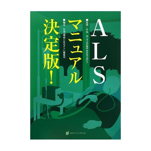 ALSマニュアル決定版!