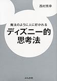 魔法のように人に好かれるディズニー的思考法