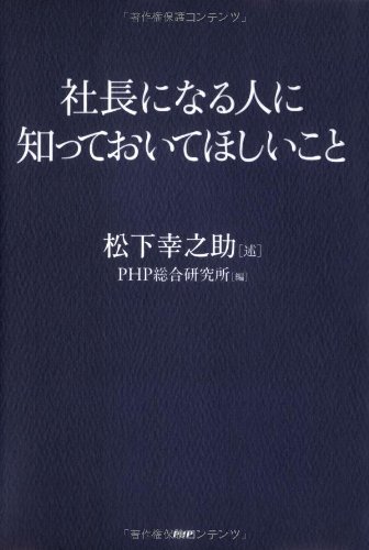 社長になる人に知っておいてほしいこと