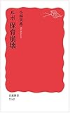 ルポ 保育崩壊 (岩波新書)