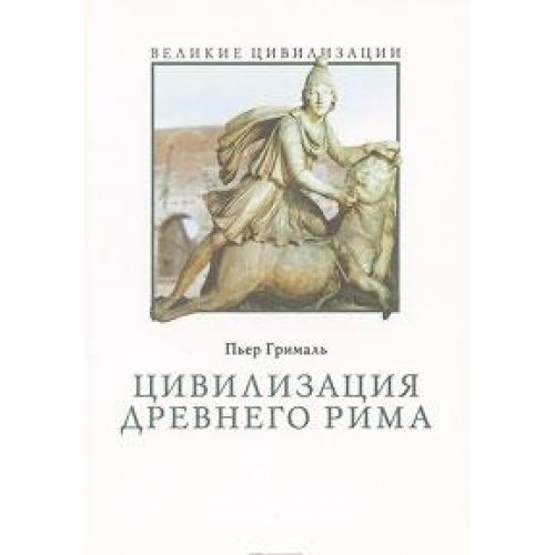Civilization Ancient Rome Tsivilizatsiya Drevnego Rima by Pierre Grimal