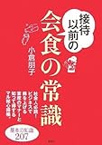 接待以前の会食の常識 (講談社の実用BOOK)