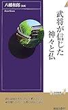 武将が信じた神々と仏 (青春新書INTELLIGENCE)