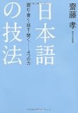 日本語の技法: 読む・書く・話す・聞く──4つの力