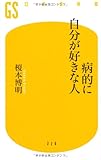 病的に自分が好きな人 (幻冬舎新書)
