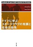 ドイツに学ぶスポーツクラブの発展と社会公益性
