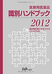 医療用医薬品　識別ハンドブック2012