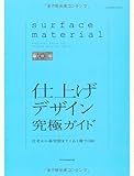 仕上げデザイン 究極ガイド 住宅も商空間もこれ1冊でOK! (エクスナレッジムック)