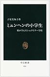 ミュンヘンの小学生―娘が学んだシュタイナー学校 (中公新書 (416))