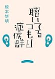「聴いてるつもり」症候群