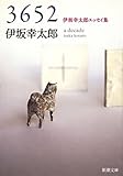3652―伊坂幸太郎エッセイ集―（新潮文庫）
