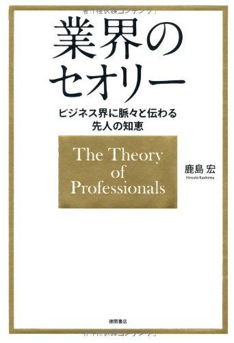 ビジネス界に脈々と伝わる先人の知恵 業界のセオリー