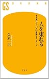 人を束ねる (幻冬舎新書)